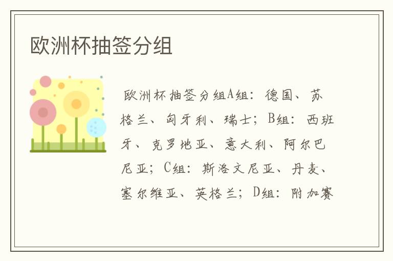 欧洲杯抽签分组