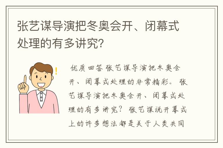 张艺谋导演把冬奥会开、闭幕式处理的有多讲究？
