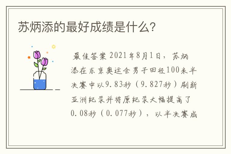 苏炳添的最好成绩是什么？