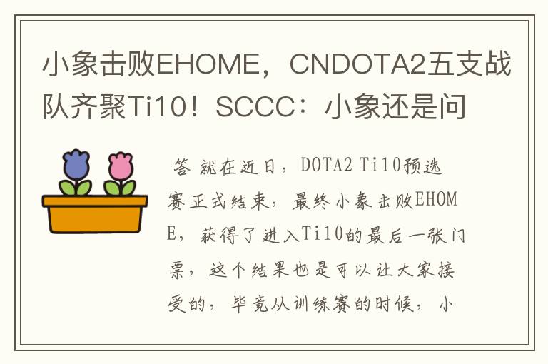 小象击败EHOME,CNDOTA2五支战队齐聚Ti10!SCCC:小象还是问题的