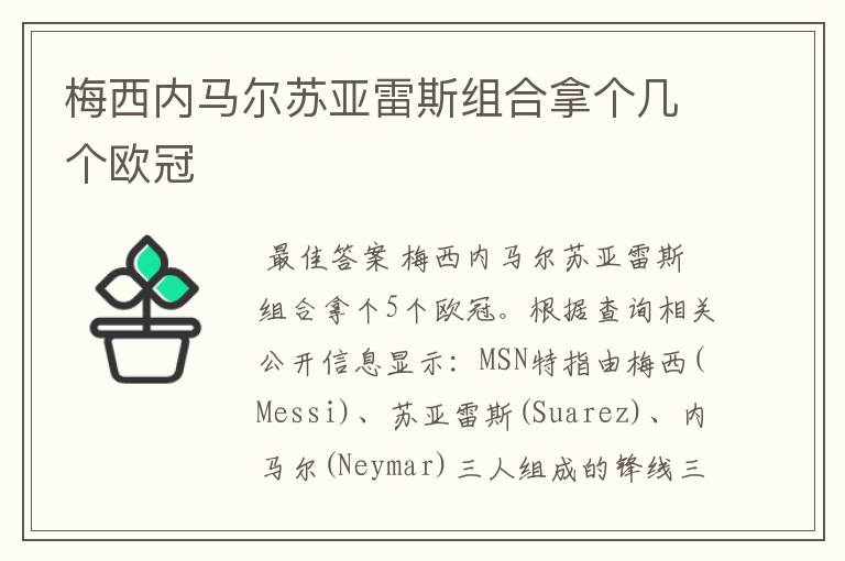 梅西内马尔苏亚雷斯组合拿个几个欧冠