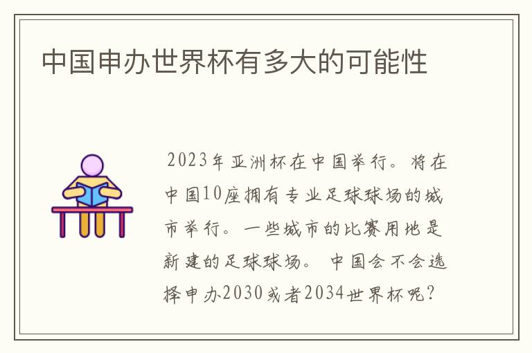 中国申办世界杯有多大的可能性