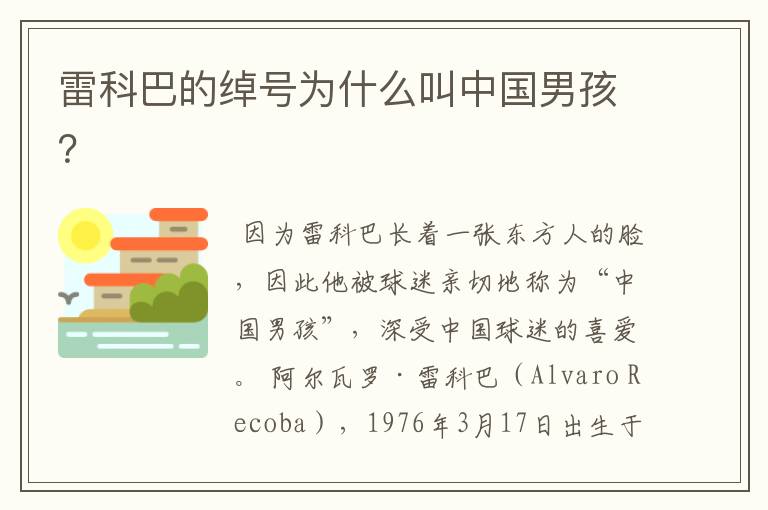 雷科巴的绰号为什么叫中国男孩？