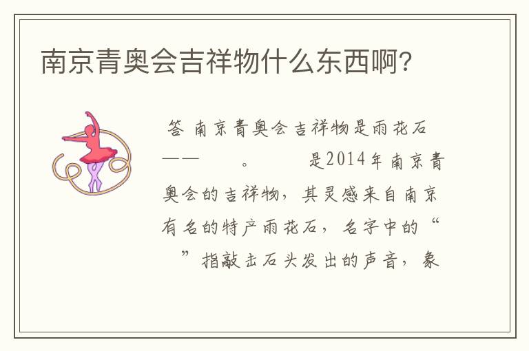南京青奥会吉祥物什么东西啊?