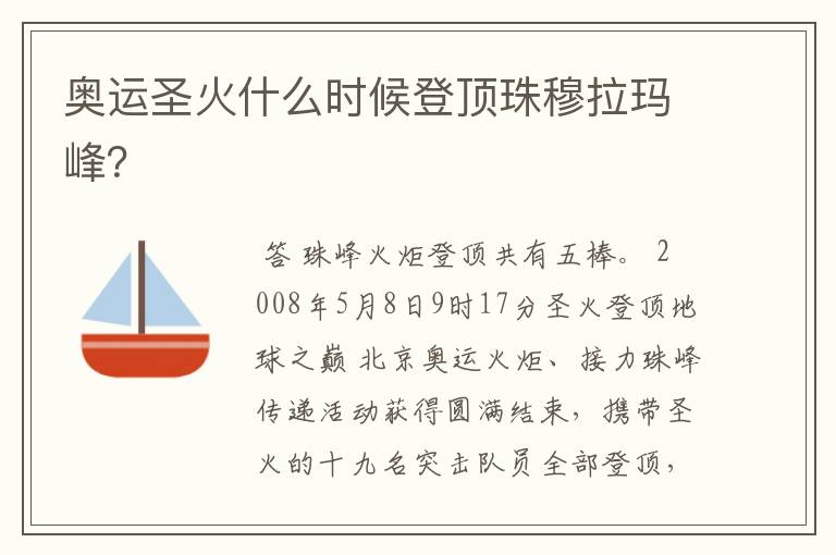 奥运圣火什么时候登顶珠穆拉玛峰？