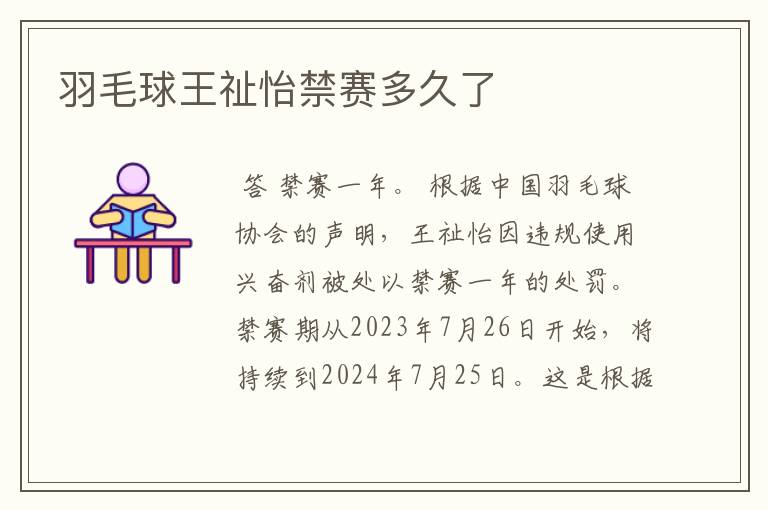 羽毛球王祉怡禁赛多久了