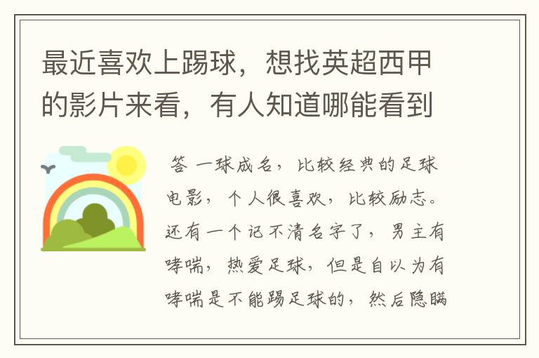 最近喜欢上踢球,想找英超西甲的影片来看,有人知道哪能看到吗