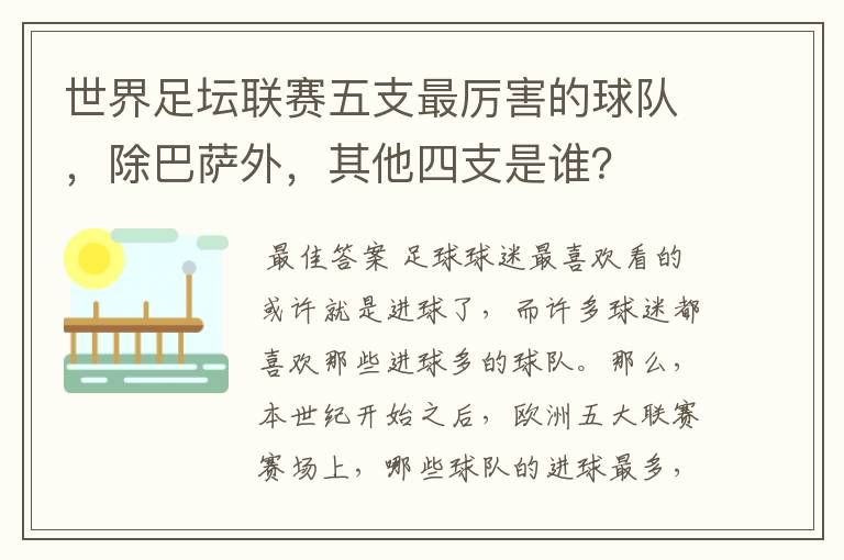 世界足坛联赛五支最厉害的球队,除巴萨外,其他四支是谁?
