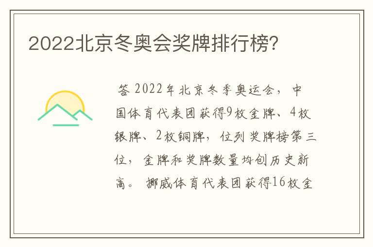 2022北京冬奥会奖牌排行榜?