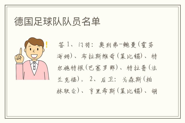 德国足球队队员名单