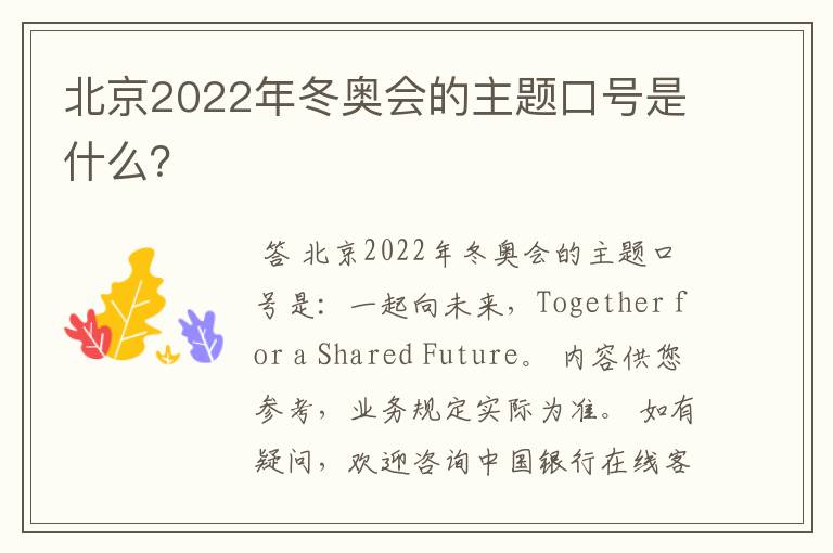 北京2022年冬奥会的主题口号是什么?