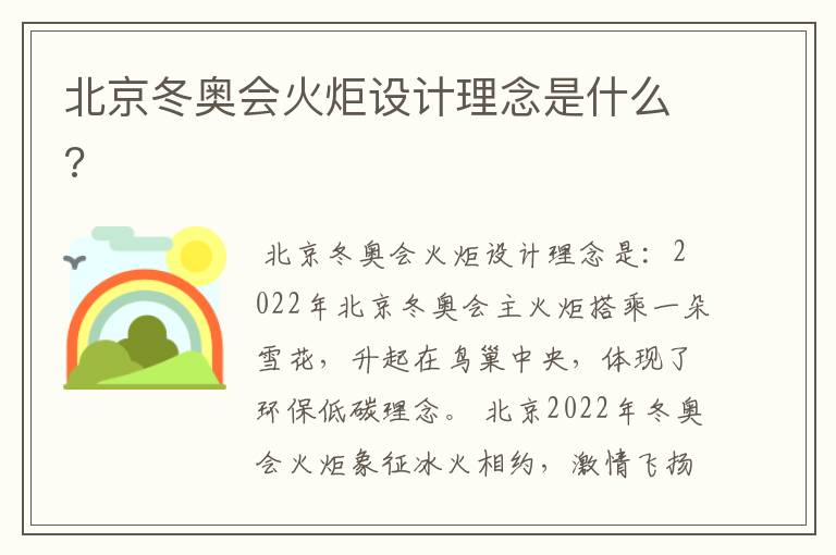 北京冬奥会火炬设计理念是什么?