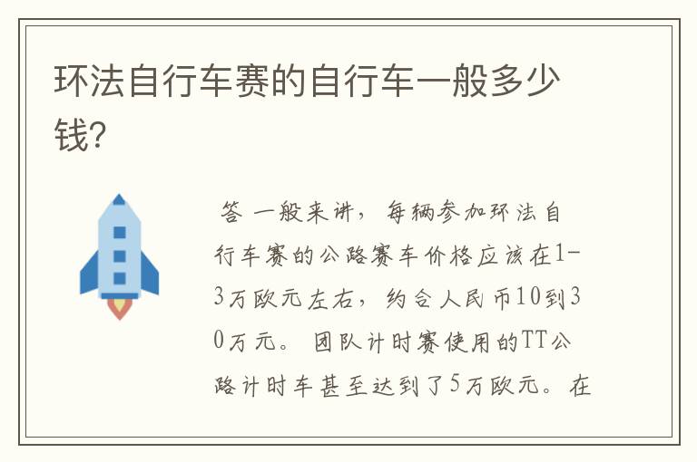 环法自行车赛的自行车一般多少钱?
