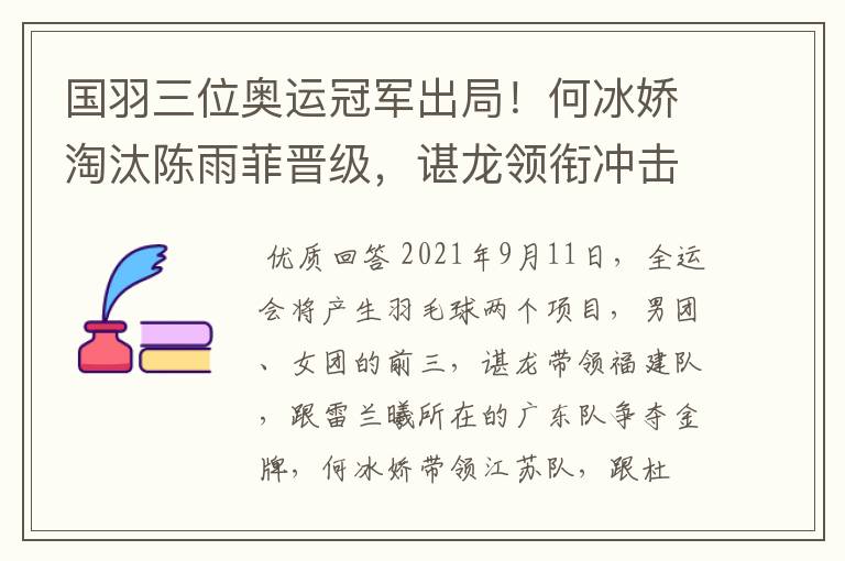 国羽三位奥运冠军出局!何冰娇淘汰陈雨菲晋级,谌龙领衔冲击金牌