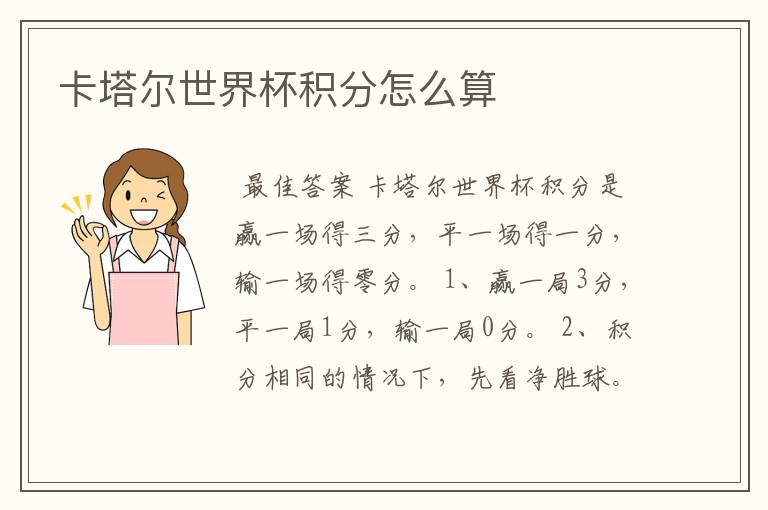 卡塔尔世界杯积分怎么算