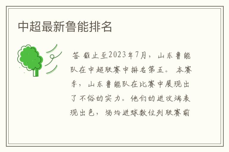 中超最新鲁能排名