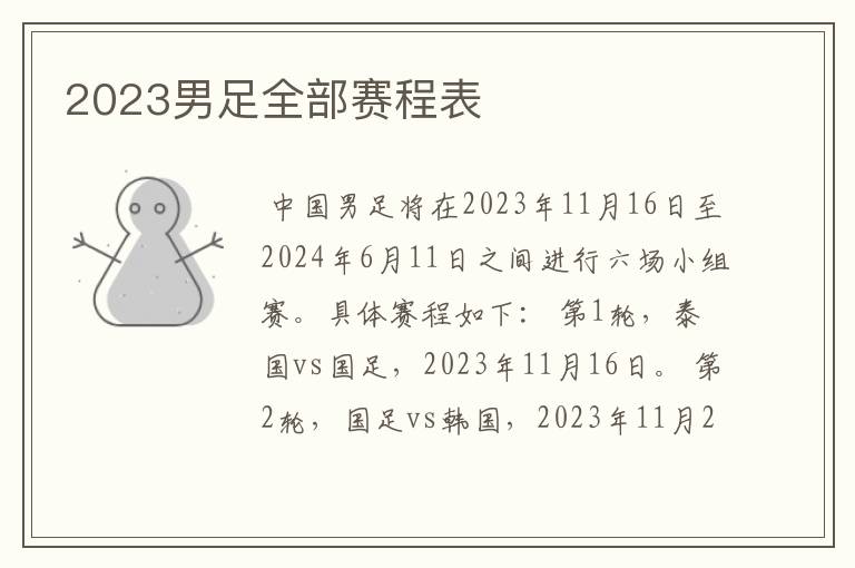 2023男足全部赛程表