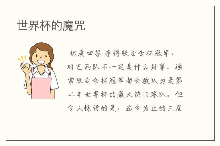 世界杯的魔咒