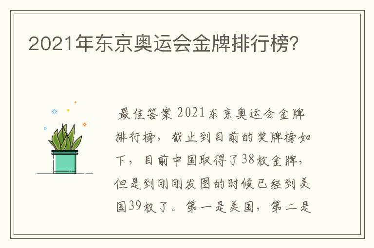 2021年东京奥运会金牌排行榜?