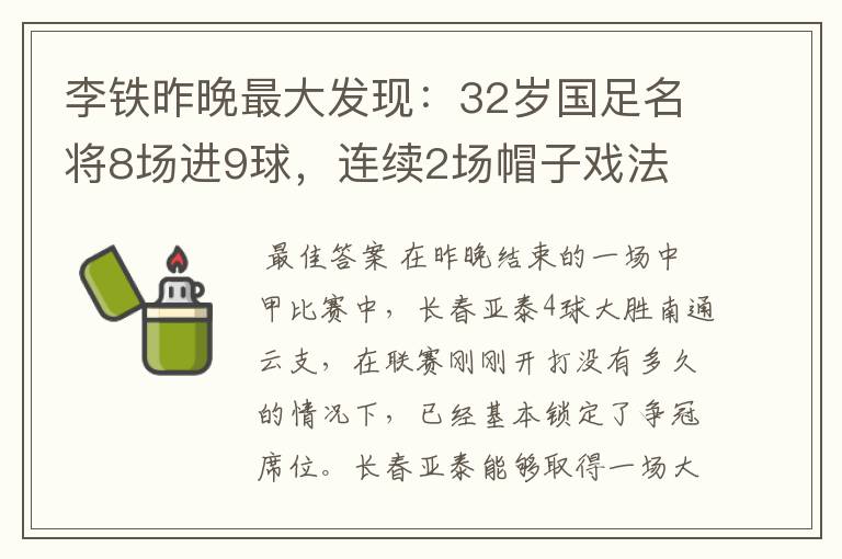 李铁昨晚最大发现:32岁国足名将8场进9球,连续2场帽子戏法