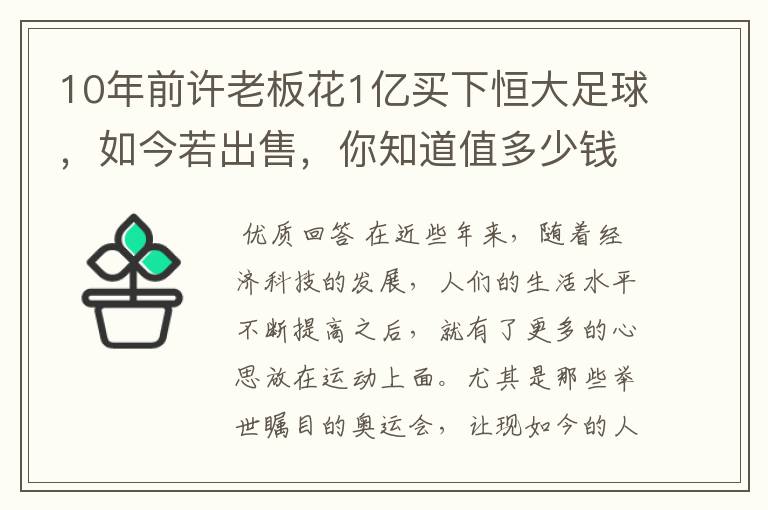 10年前许老板花1亿买下恒大足球,如今若出售,你知道值多少钱吗?