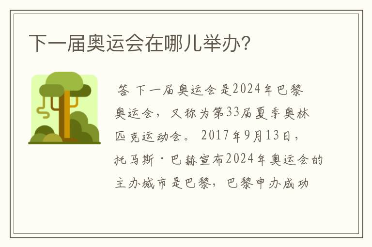 下一届奥运会在哪儿举办?