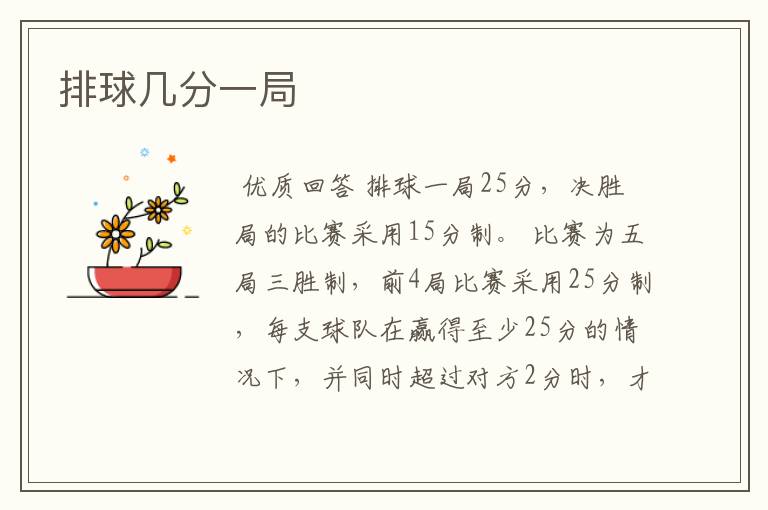 排球几分一局