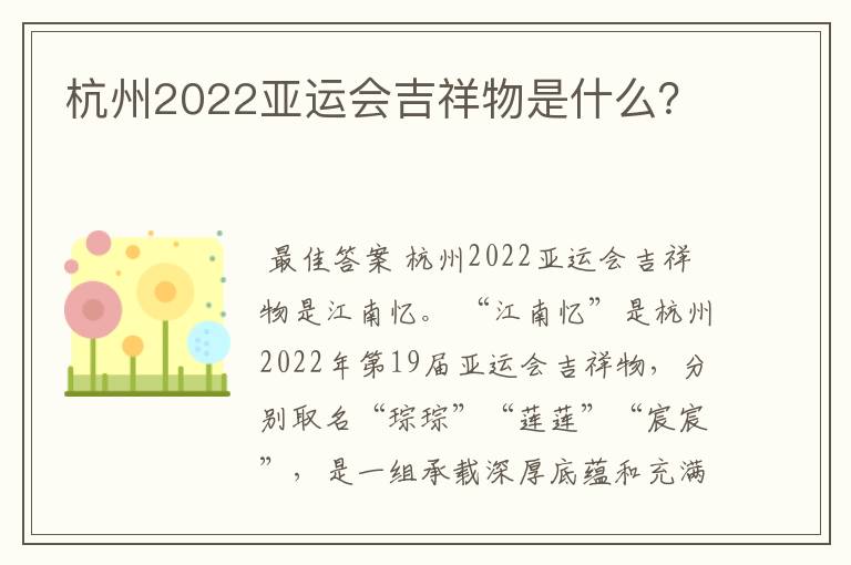 杭州2022亚运会吉祥物是什么?