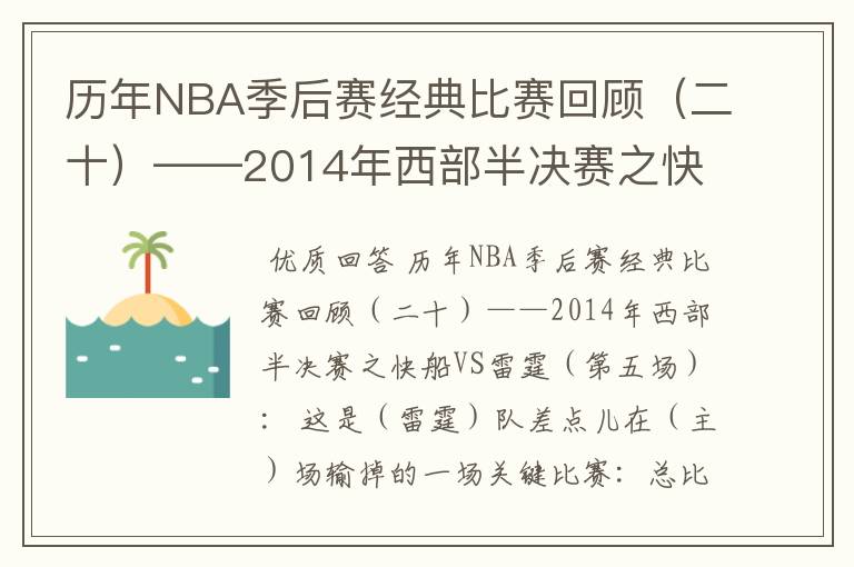 历年NBA季后赛经典比赛回顾(二十)——2014年西部半决赛之快船VS雷霆(第五场):