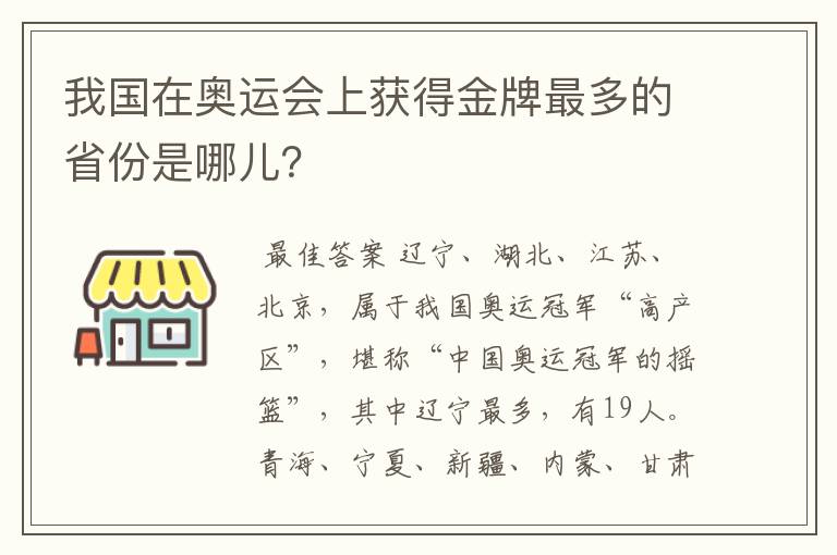 我国在奥运会上获得金牌最多的省份是哪儿?