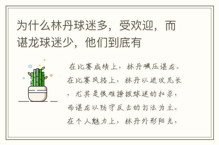 为什么林丹球迷多,受欢迎,而谌龙球迷少,他们到底有
