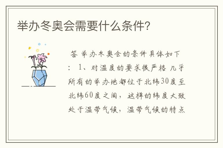 举办冬奥会需要什么条件?
