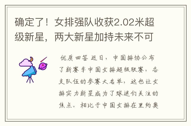 确定了!女排强队收获2.02米超级新星,两大新星加持未来不可限量