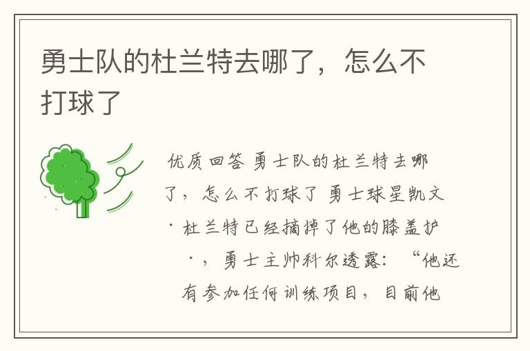 勇士队的杜兰特去哪了,怎么不打球了