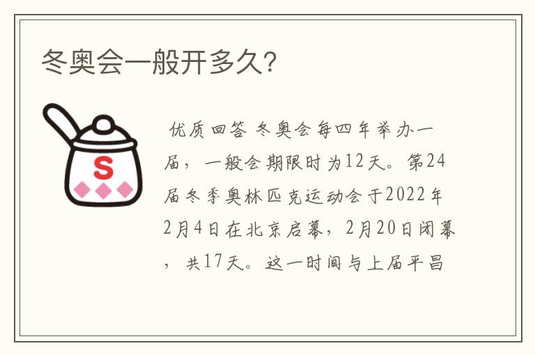 冬奥会一般开多久?