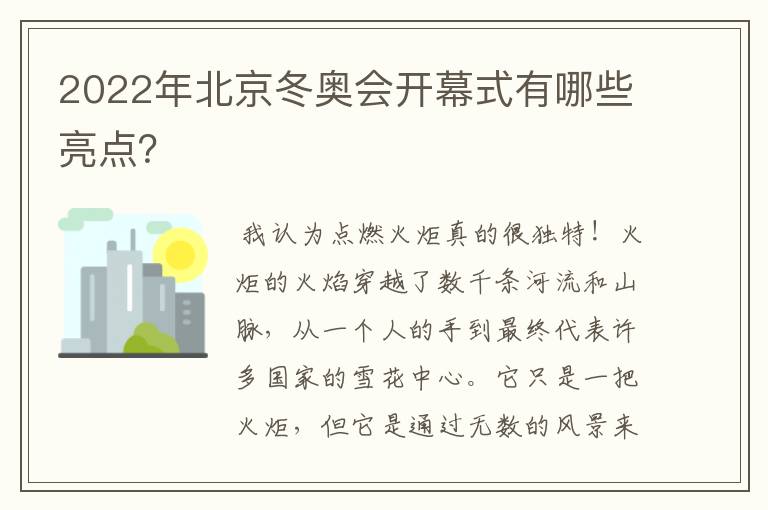 2022年北京冬奥会开幕式有哪些亮点?