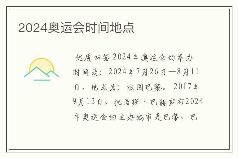 2024奥运会时间地点