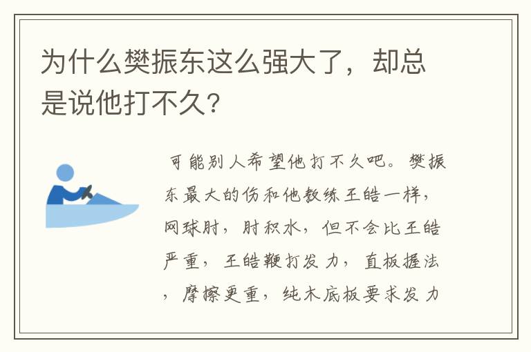 为什么樊振东这么强大了,却总是说他打不久?