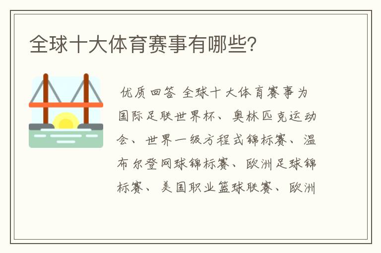 全球十大体育赛事有哪些?
