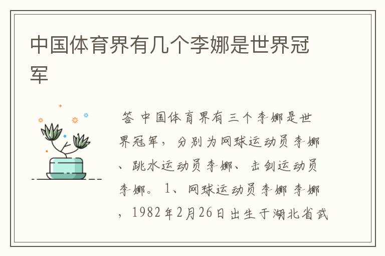 中国体育界有几个李娜是世界冠军