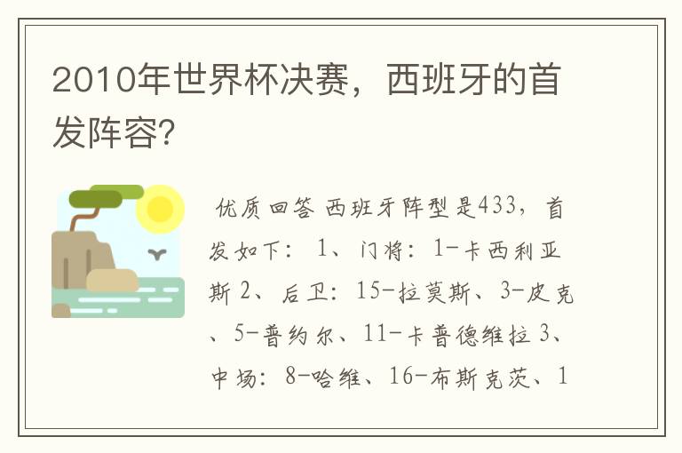 2010年世界杯决赛,西班牙的首发阵容?