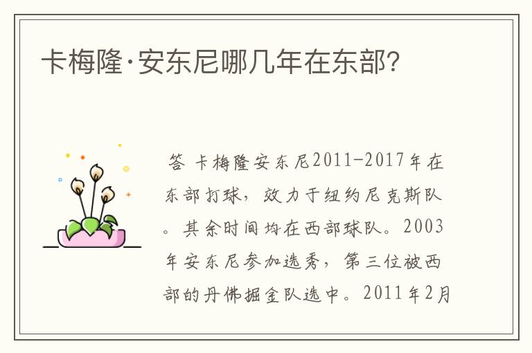卡梅隆·安东尼哪几年在东部？