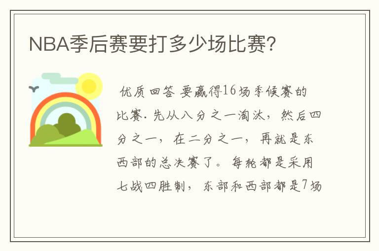 NBA季后赛要打多少场比赛?