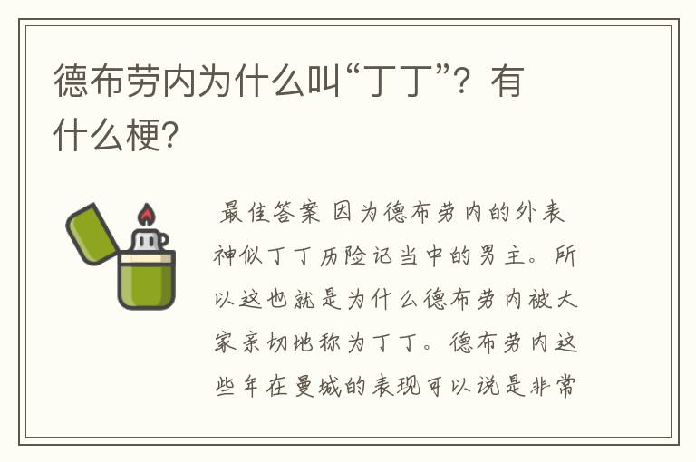 德布劳内为什么叫“丁丁”?有什么梗?