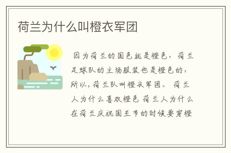 荷兰为什么叫橙衣军团