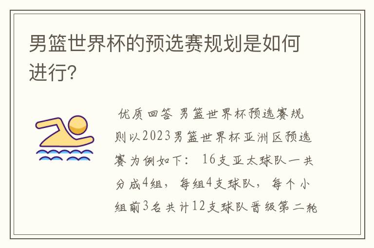 男篮世界杯的预选赛规划是如何进行?