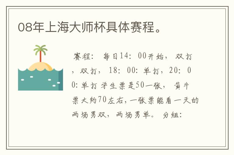 08年上海大师杯具体赛程。