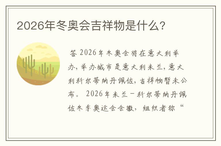 2026年冬奥会吉祥物是什么?