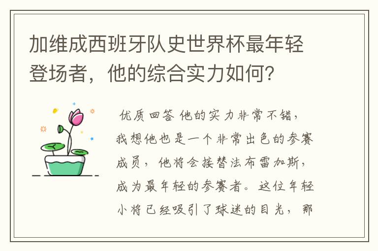 加维成西班牙队史世界杯最年轻登场者,他的综合实力如何?