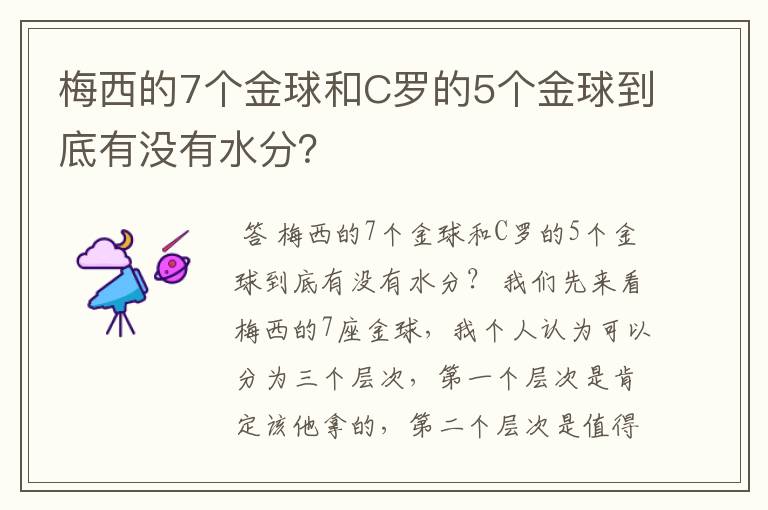 梅西的7个金球和C罗的5个金球到底有没有水分？